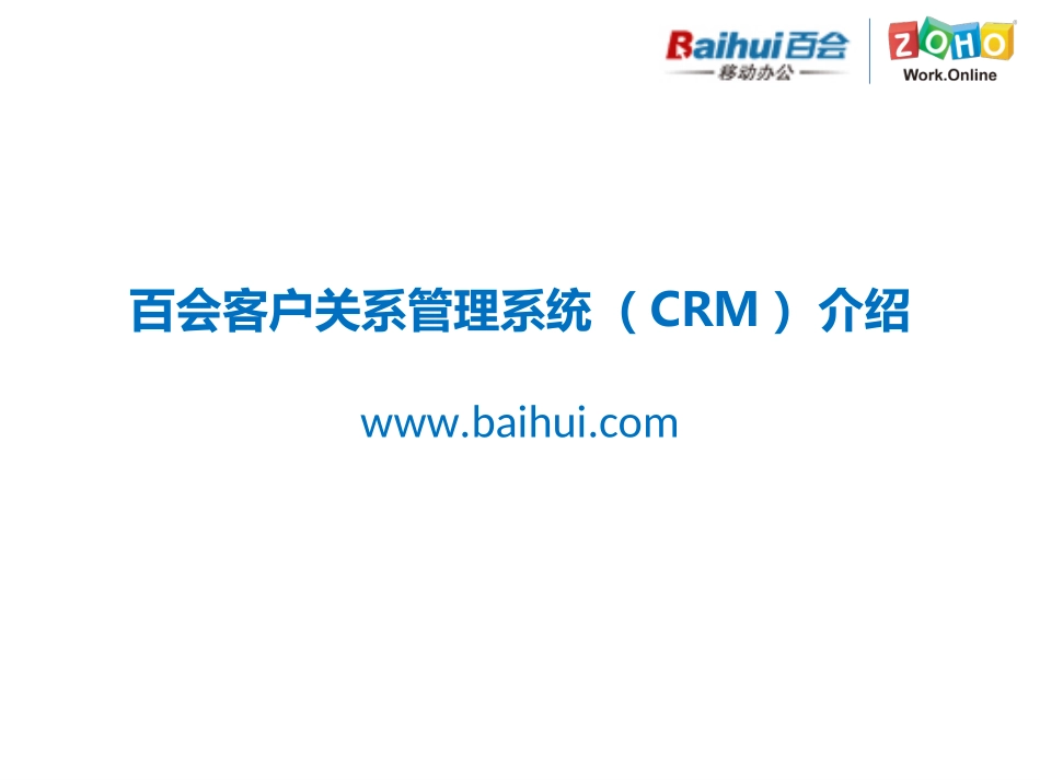 百会CRM客户关系管理介绍.ppt_第1页