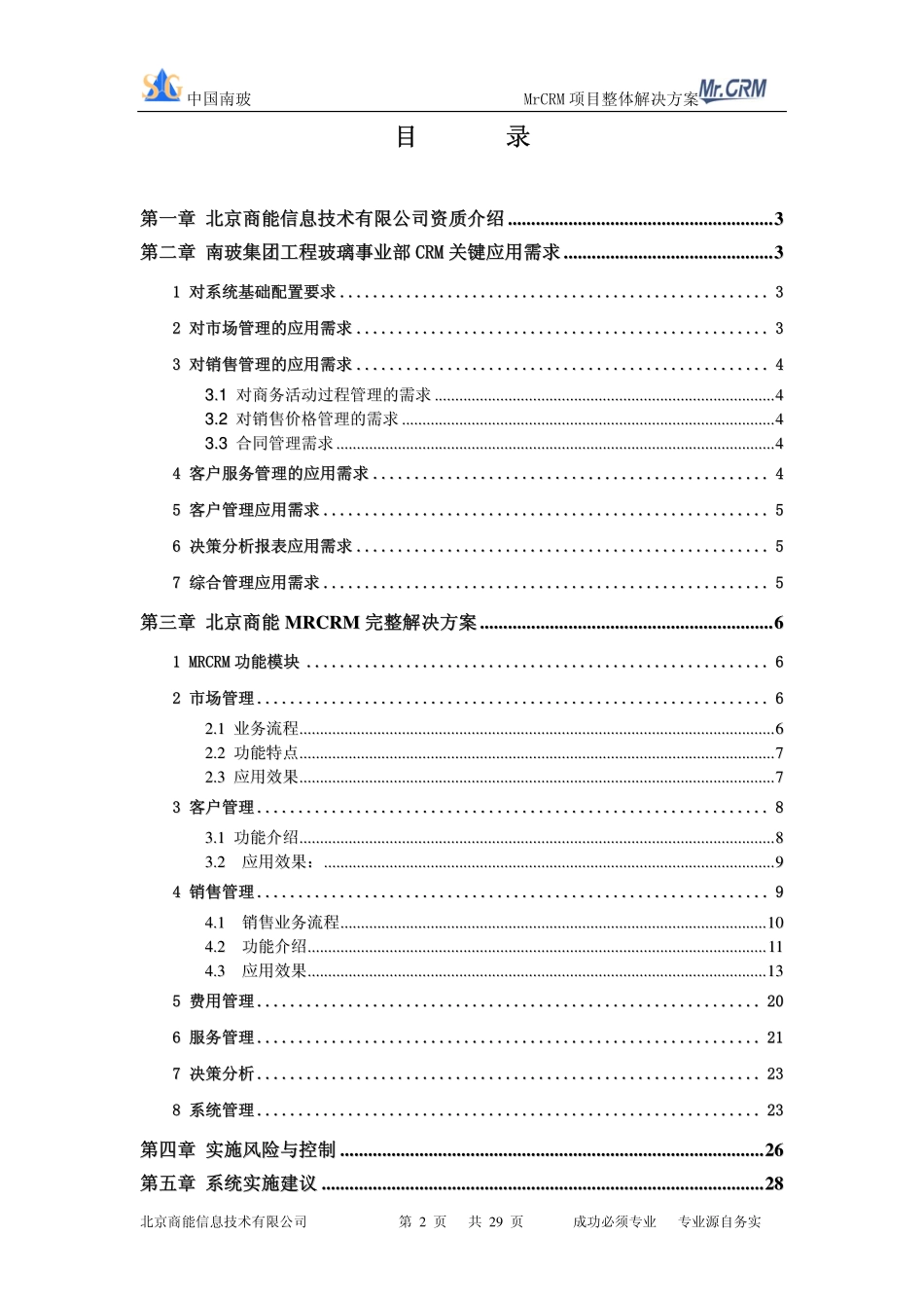 东大CRM设计方案.pdf_第2页