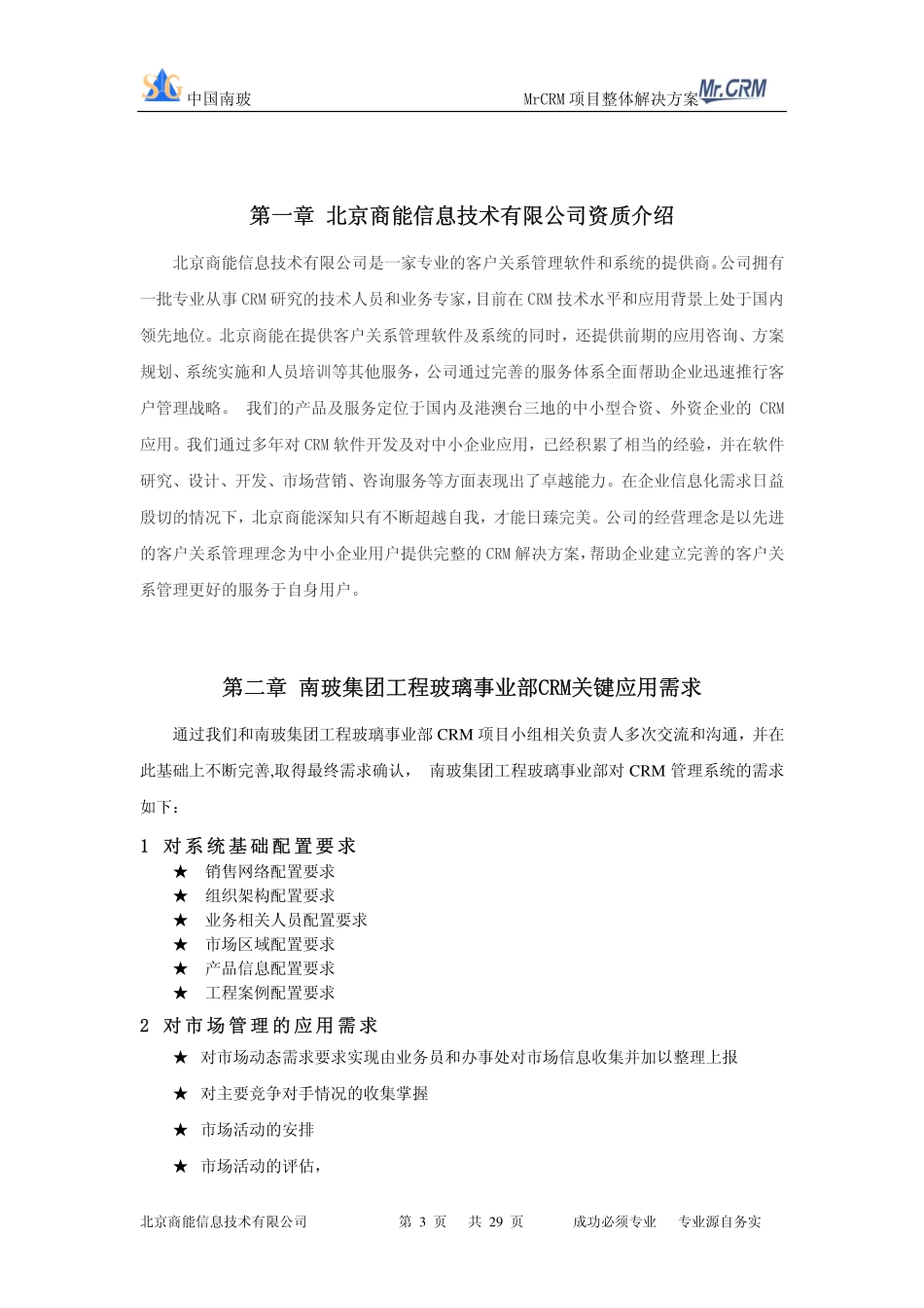 东大CRM设计方案.pdf_第3页