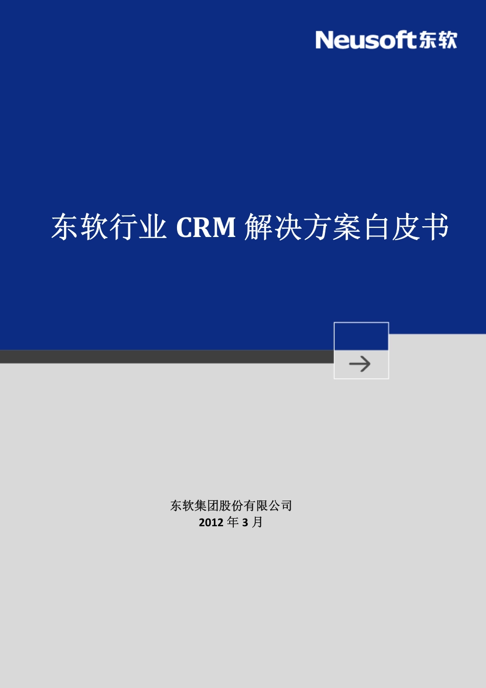 东软CRM解决方案白皮书2012版.pdf_第1页