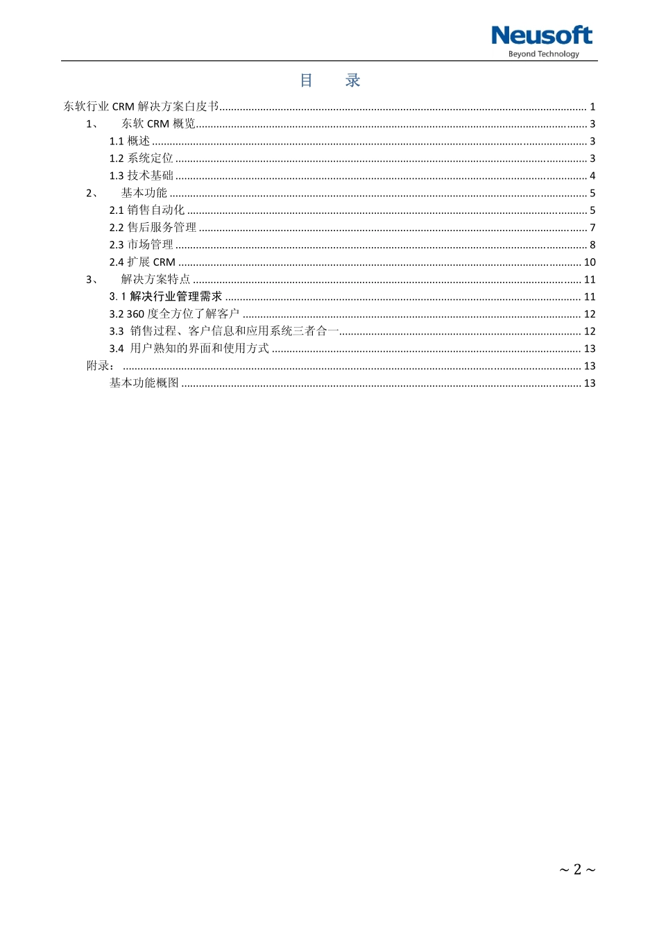 东软CRM解决方案白皮书2012版.pdf_第2页