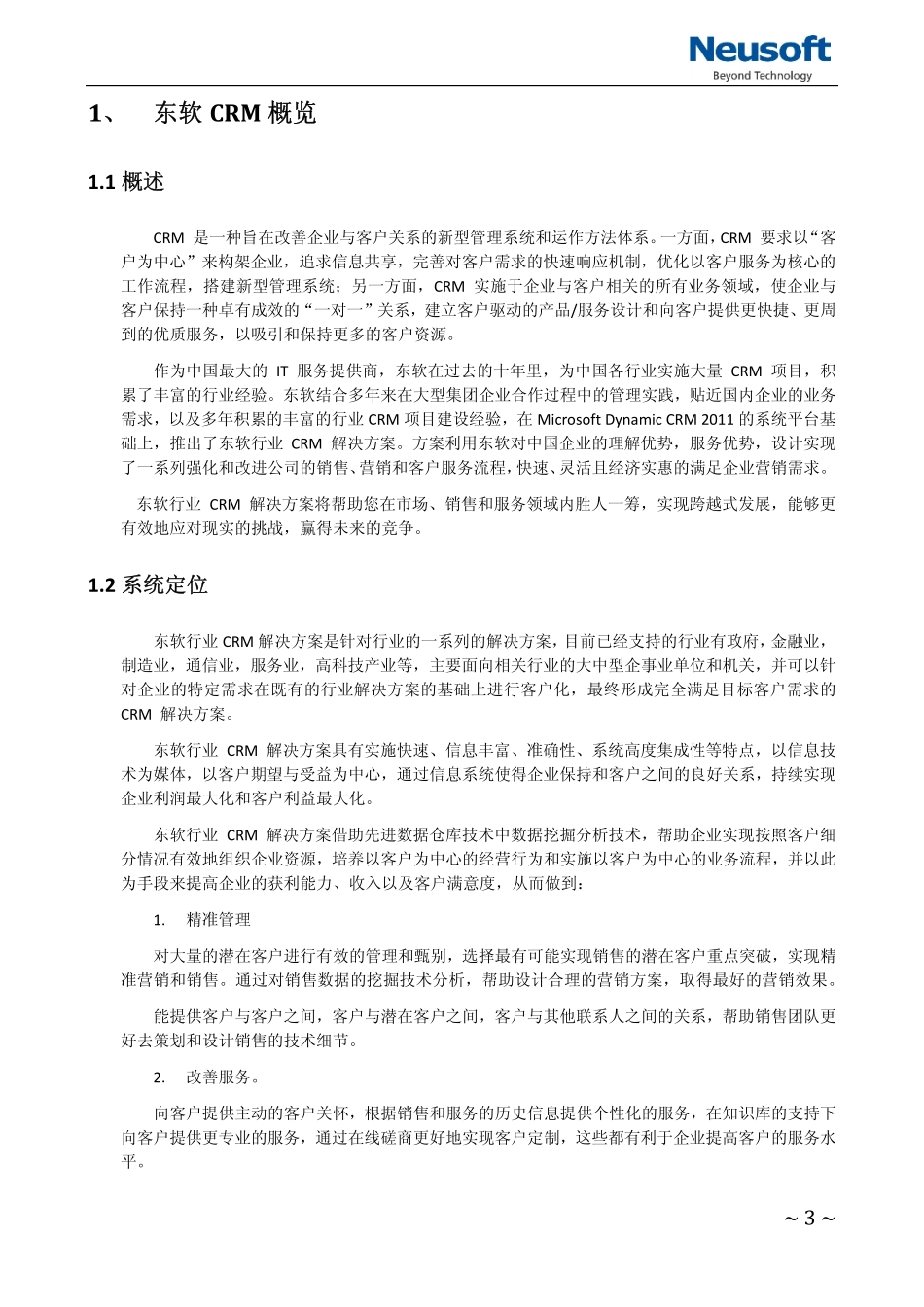 东软CRM解决方案白皮书2012版.pdf_第3页