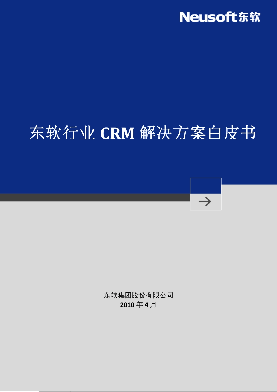 东软CRM解决方案白皮书V1.pdf_第1页