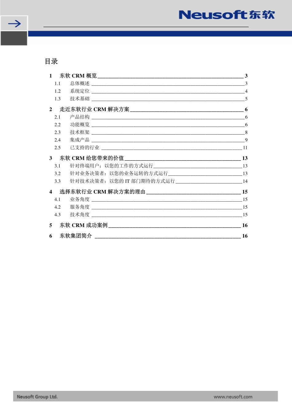 东软CRM解决方案白皮书V1.pdf_第2页