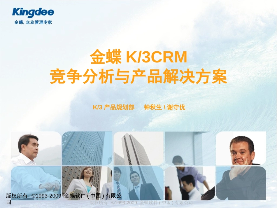 金蝶K3CRM--竞争分析与产品解决方案.ppt_第1页