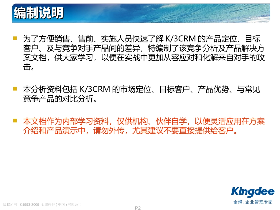 金蝶K3CRM--竞争分析与产品解决方案.ppt_第2页
