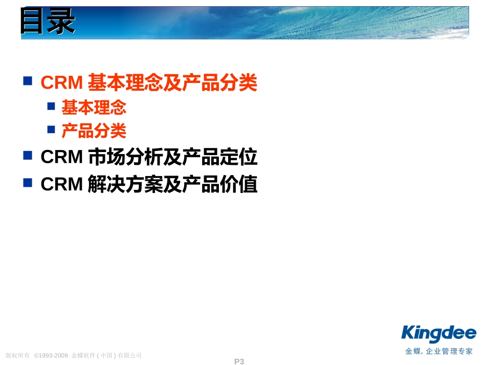 金蝶K3CRM--竞争分析与产品解决方案.ppt_第3页