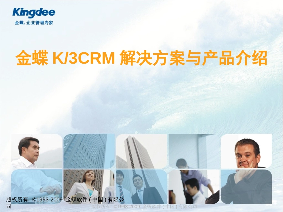 金蝶精益版CRM解决方案.ppt_第1页