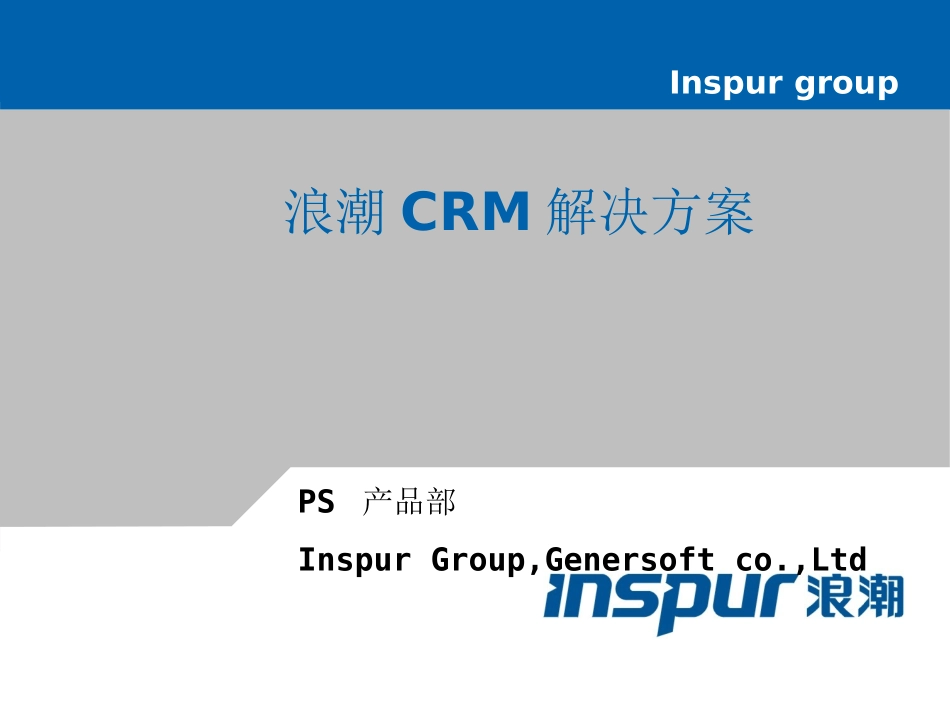 浪潮crm解决方案.ppt_第1页
