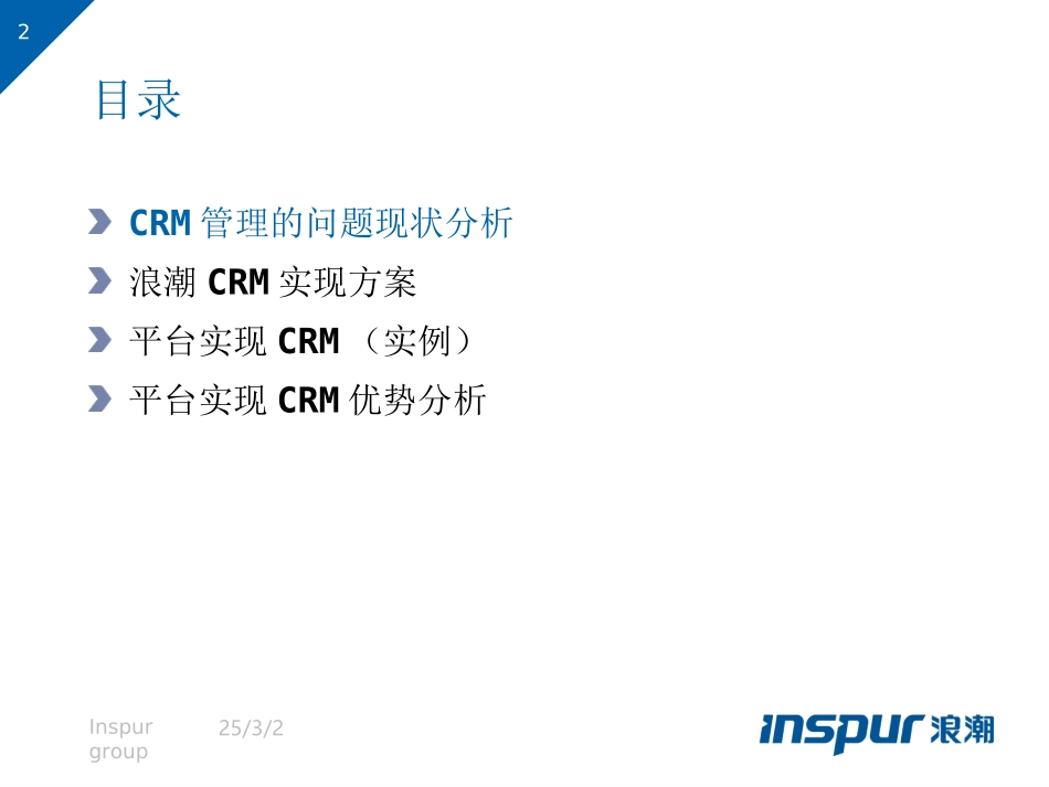 浪潮crm解决方案.ppt_第2页