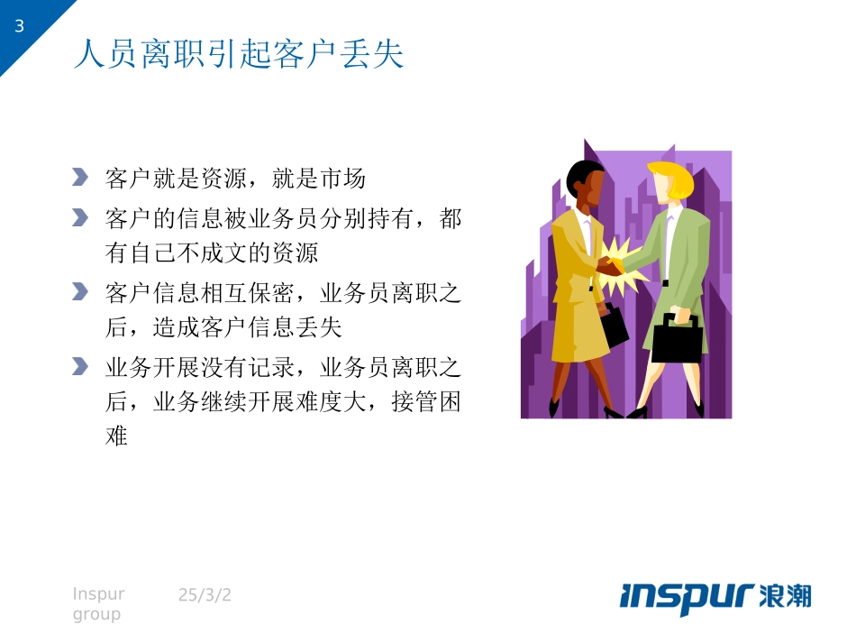 浪潮crm解决方案.ppt_第3页