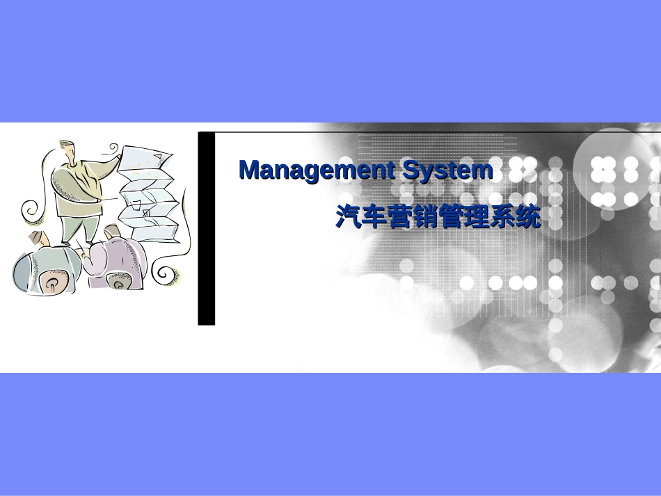 汽车行业CRM解决方案介绍.ppt_第1页