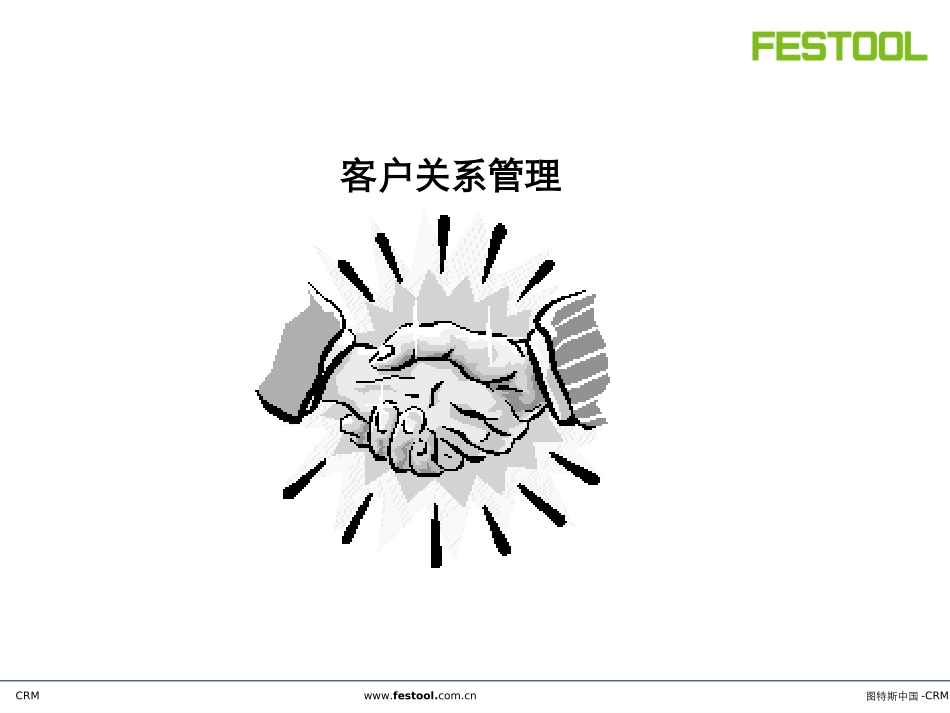 图特斯中国CRM解决方案.ppt_第1页
