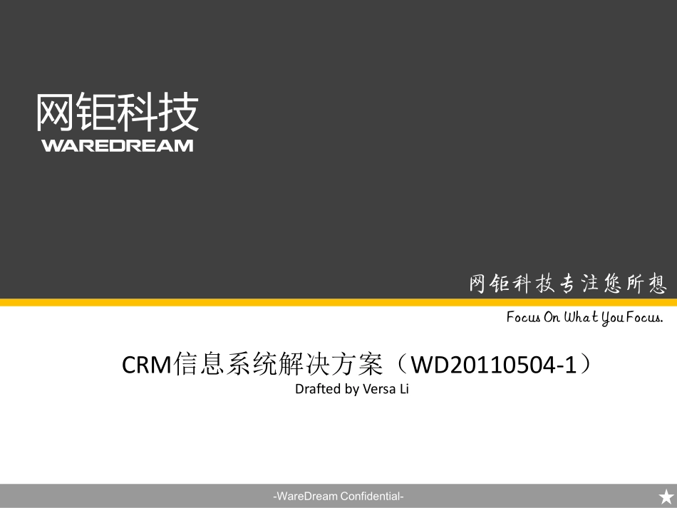 网钜科技CRM解决方案.pdf_第1页