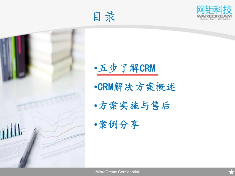 网钜科技CRM解决方案.pdf_第2页