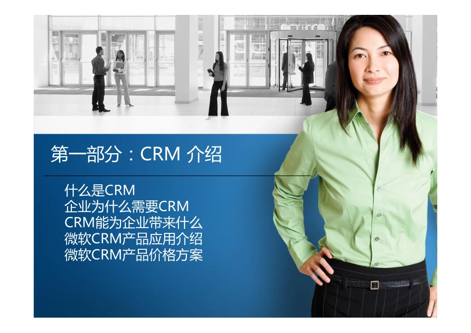 微软CRM2011产品介绍.pdf_第3页
