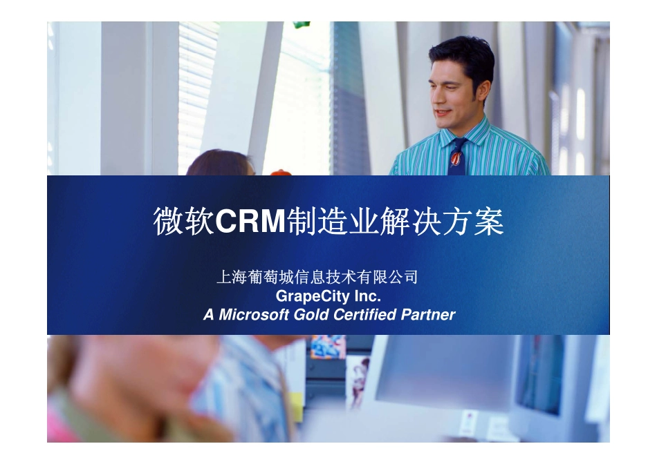 微软CRM制造业解决方案.pdf_第1页