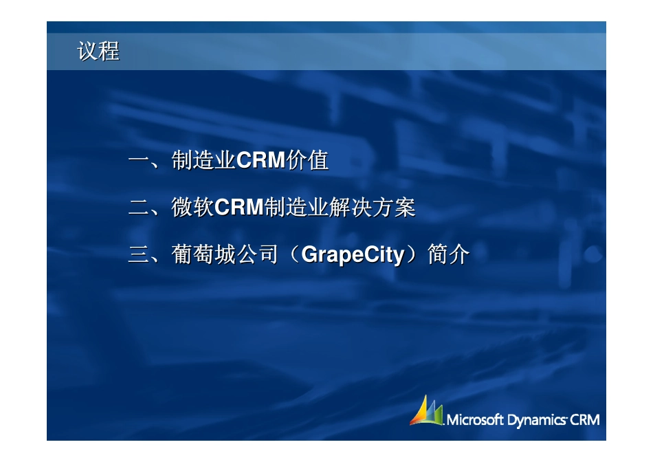 微软CRM制造业解决方案.pdf_第2页