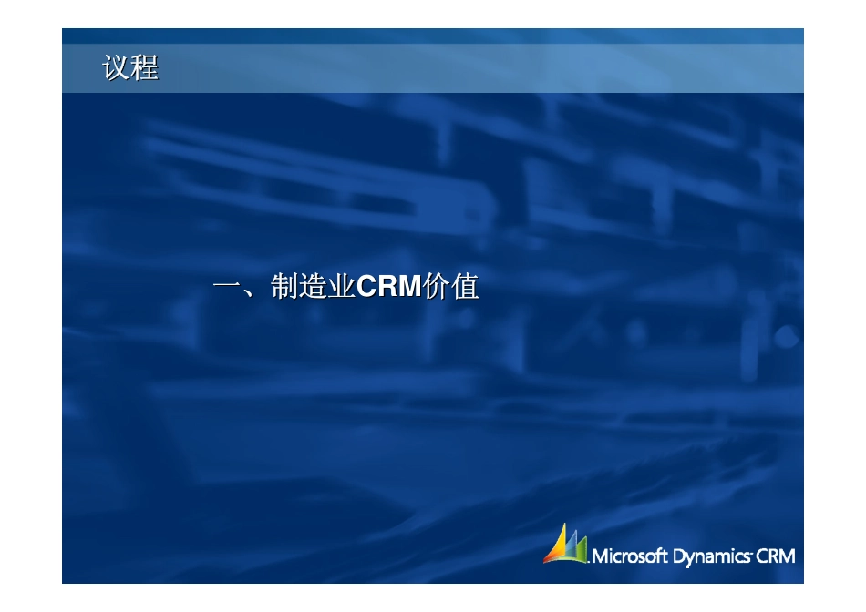 微软CRM制造业解决方案.pdf_第3页