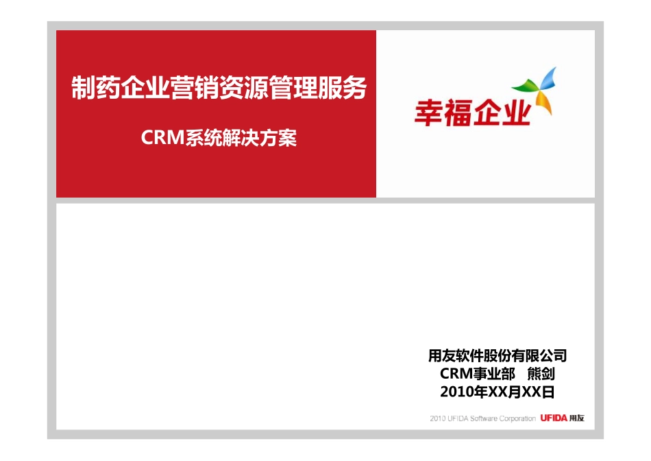 医药行业CRM应用方案(最新版).pdf_第1页
