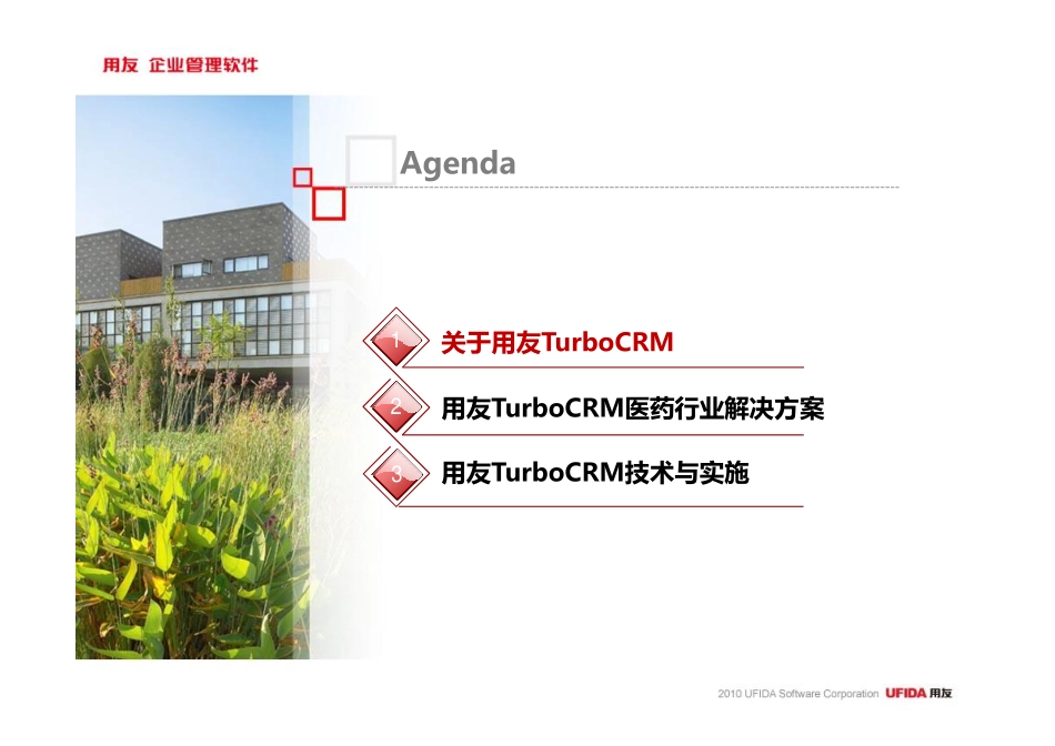 医药行业CRM应用方案(最新版).pdf_第2页