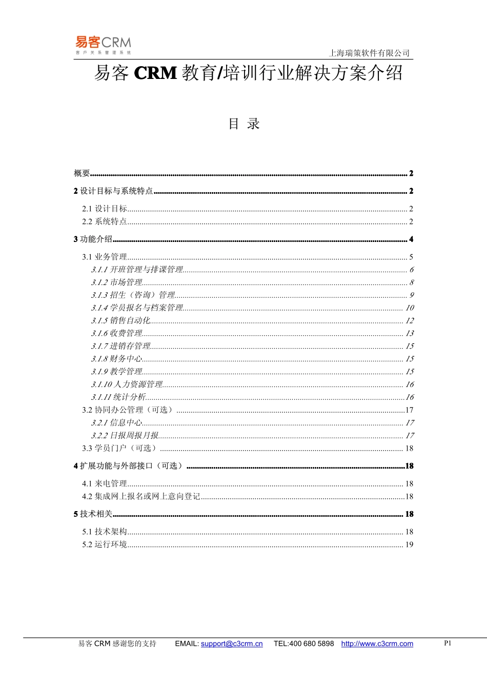 易客CRM教育培训行业解决方案介绍.pdf_第1页