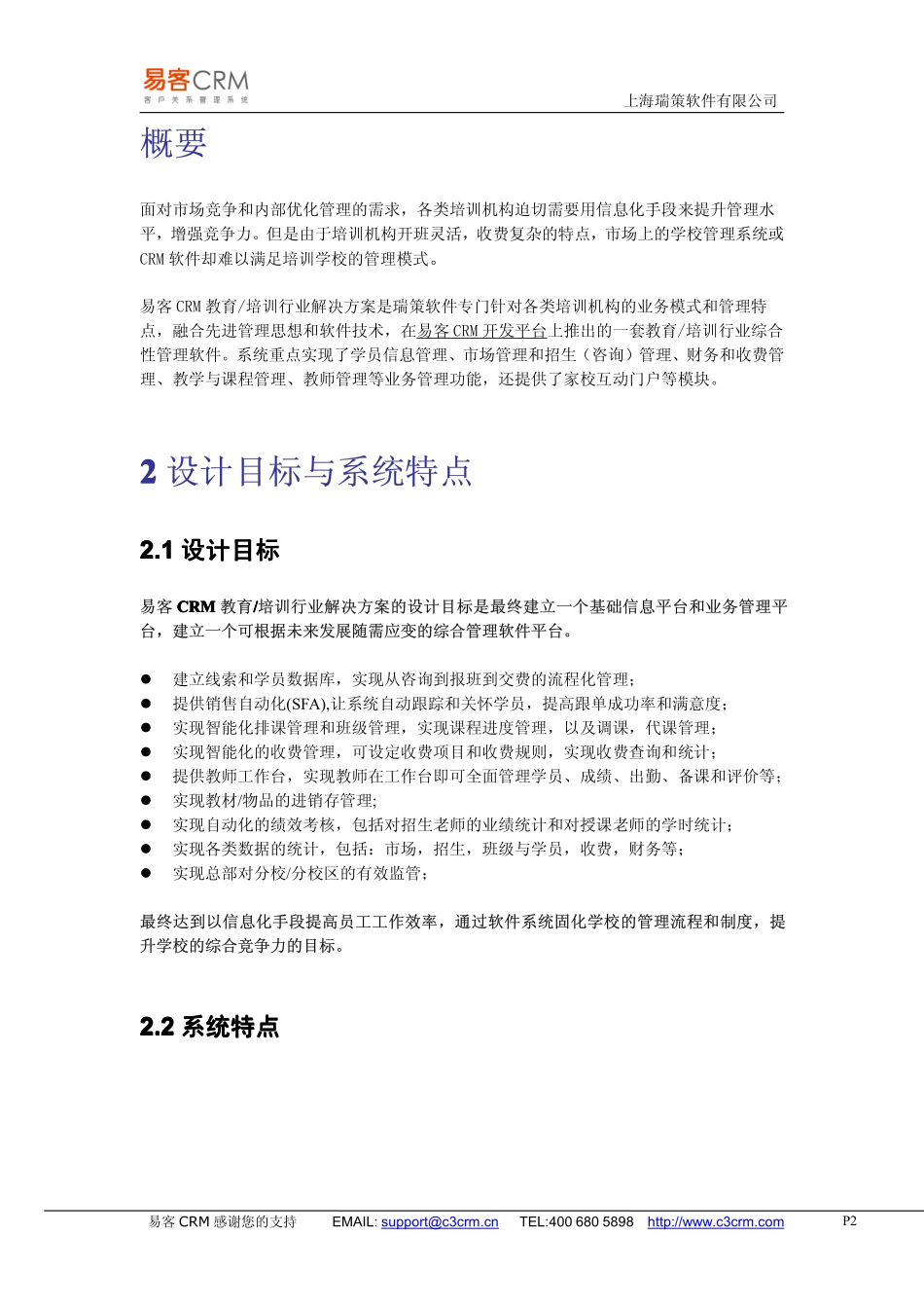 易客CRM教育培训行业解决方案介绍.pdf_第2页