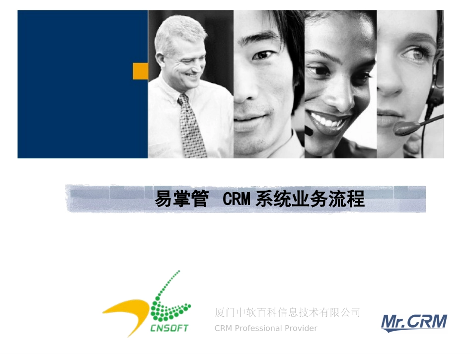 易掌管CRM - 客户关系管理.ppt_第1页