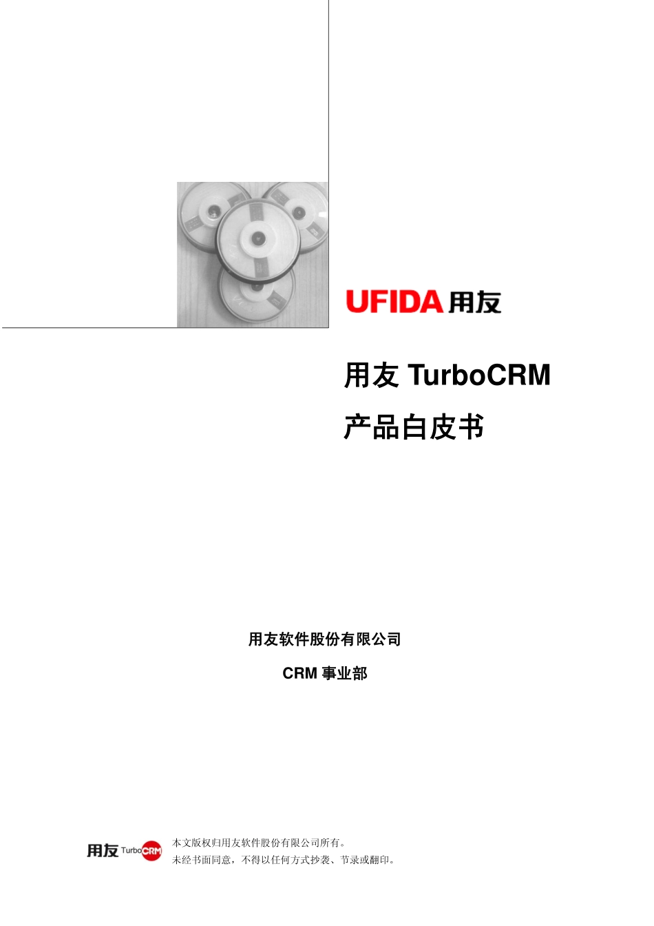 用友TurboCRM7.0产品白皮书.pdf_第1页