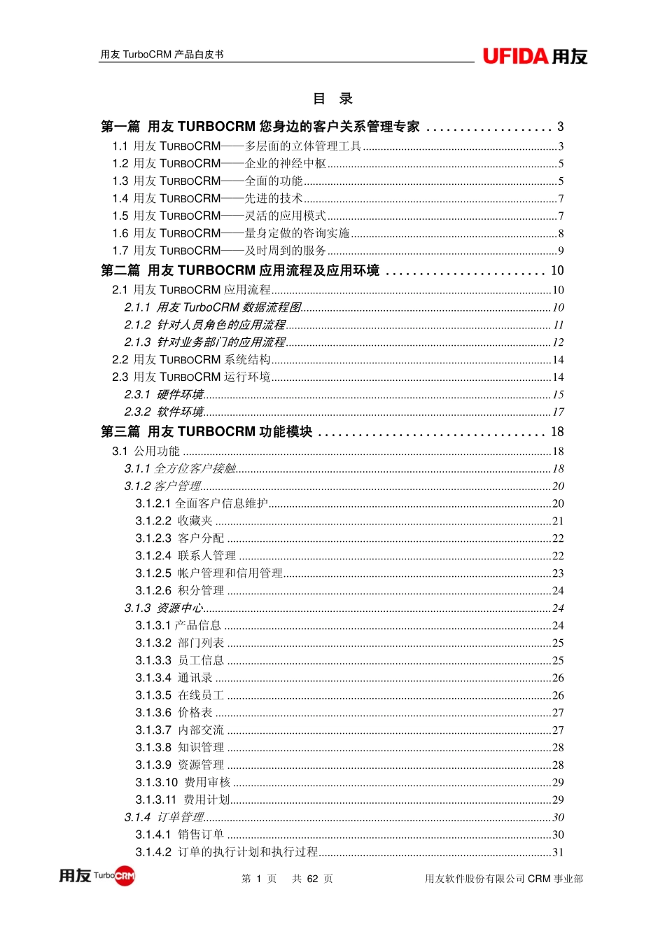 用友TurboCRM7.0产品白皮书.pdf_第2页
