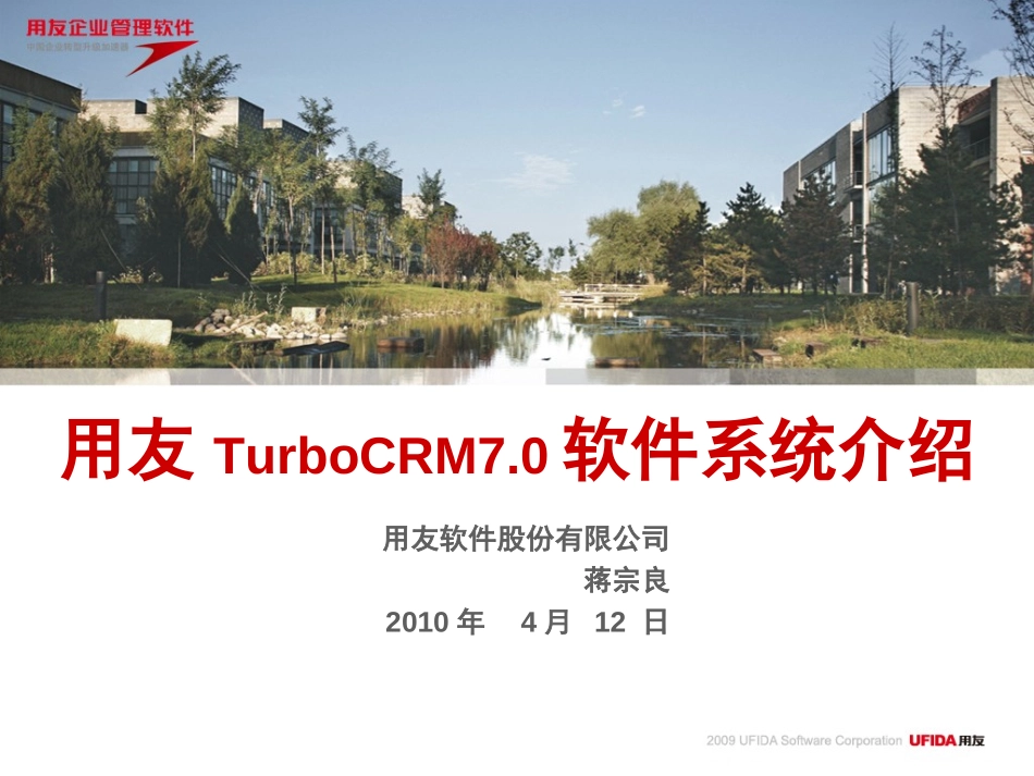 用友TurboCRM7.0软件系统介绍.ppt_第1页