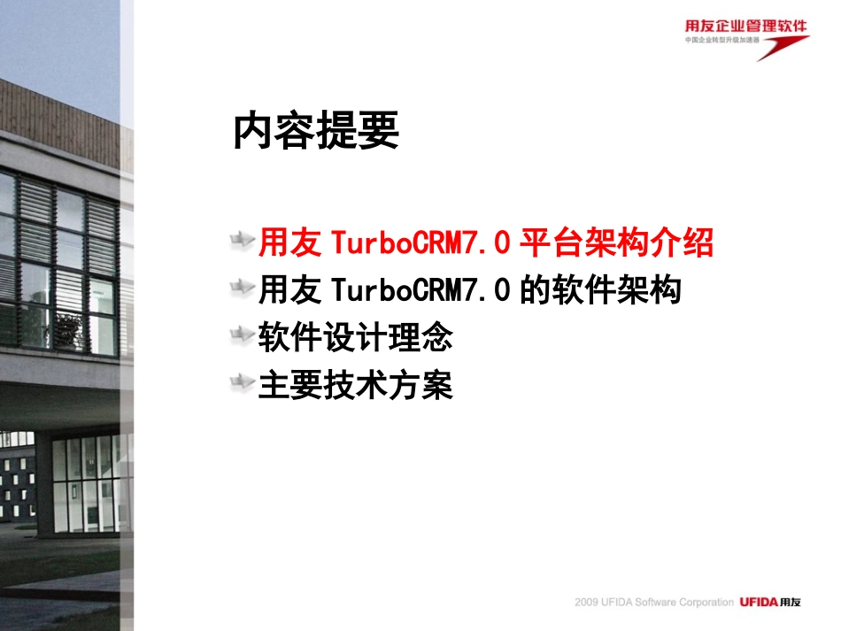 用友TurboCRM7.0软件系统介绍.ppt_第2页