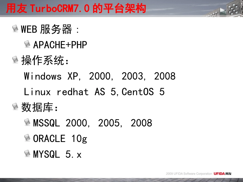 用友TurboCRM7.0软件系统介绍.ppt_第3页