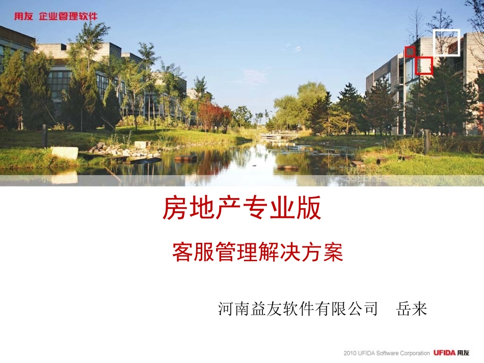 用友房地产专版客户管理解决方案.ppt_第1页