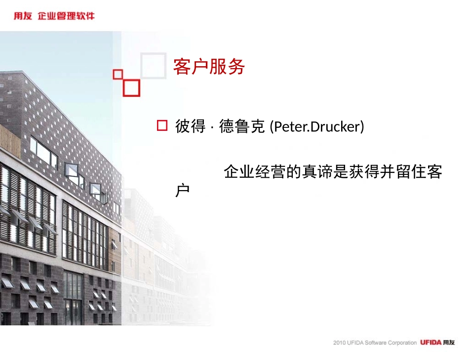 用友房地产专版客户管理解决方案.ppt_第2页