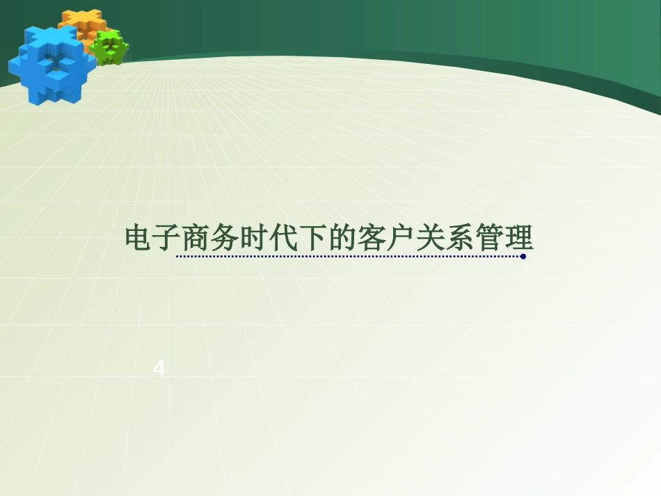 客户关系管理.ppt_第3页