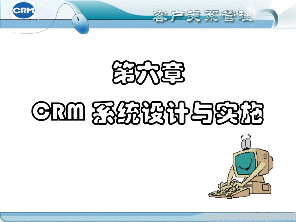 CRM系统结构与设计.ppt_第1页