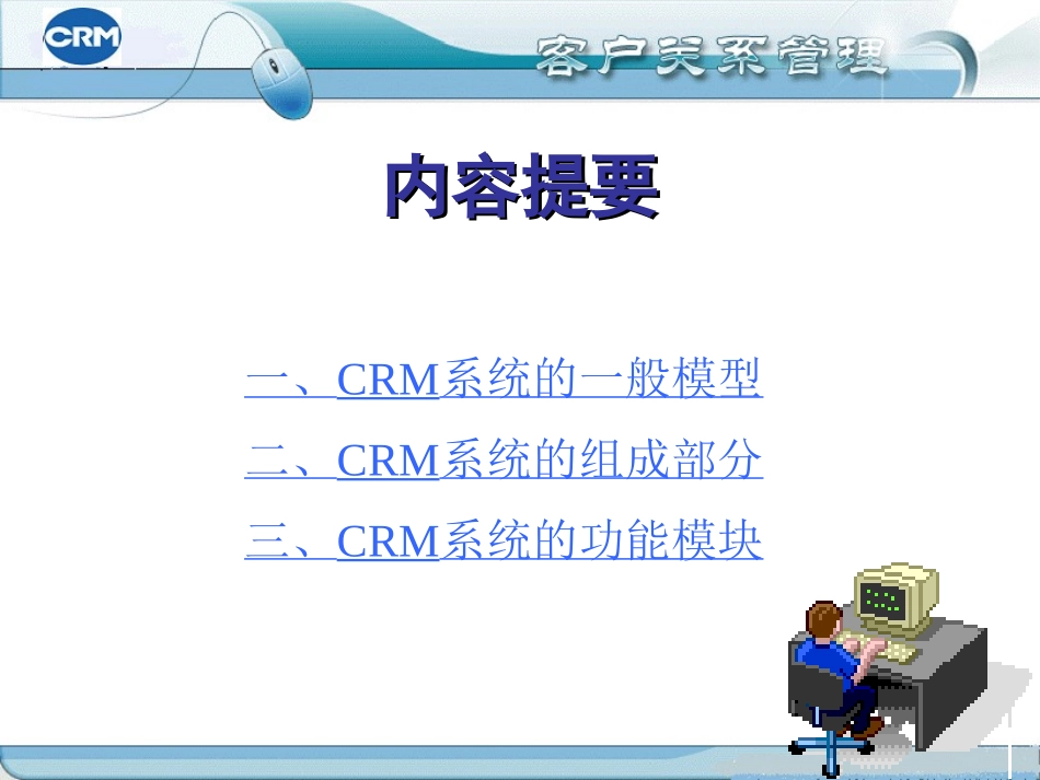 CRM系统结构与设计.ppt_第2页