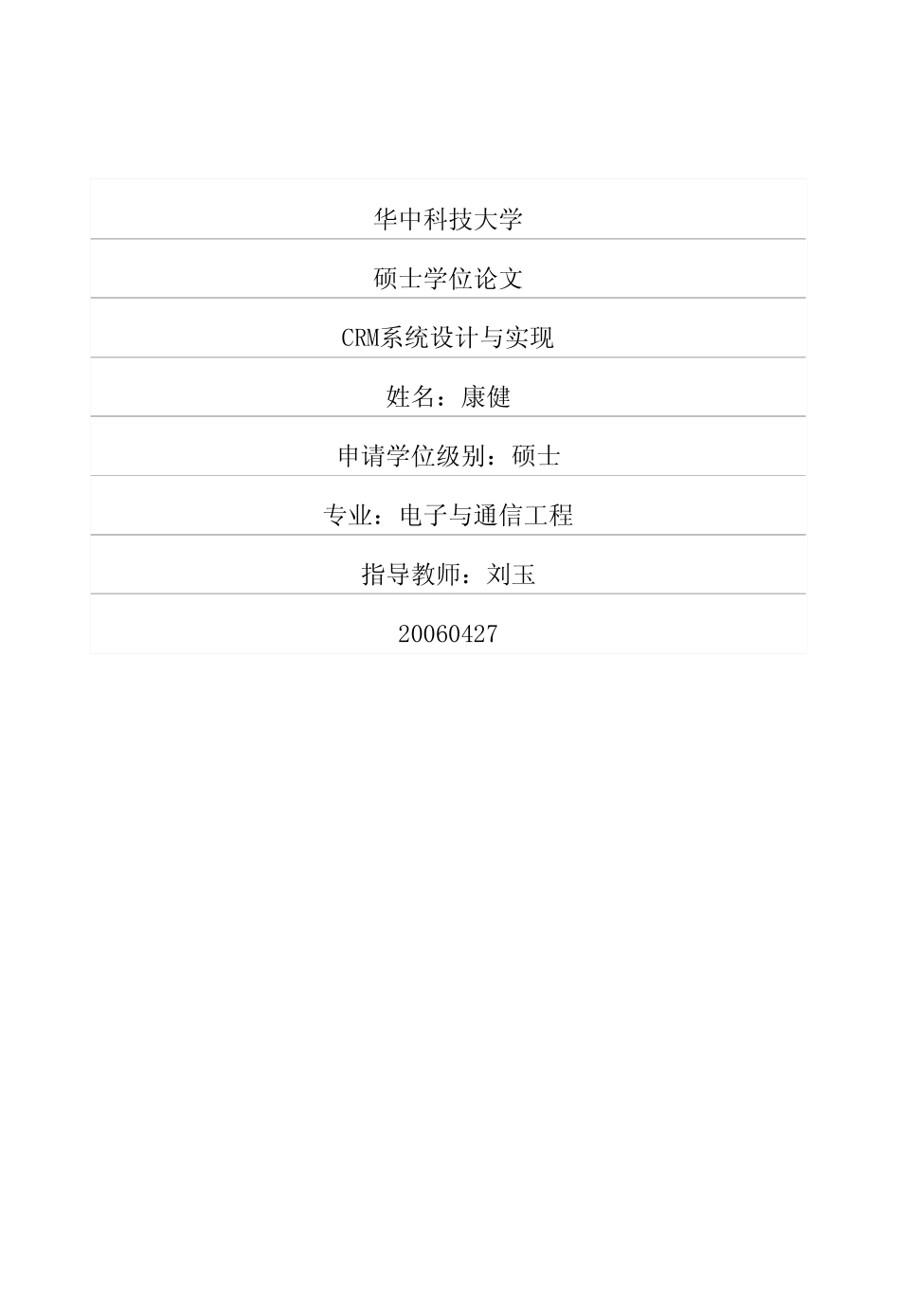 CRM系统设计与实现.pdf_第1页