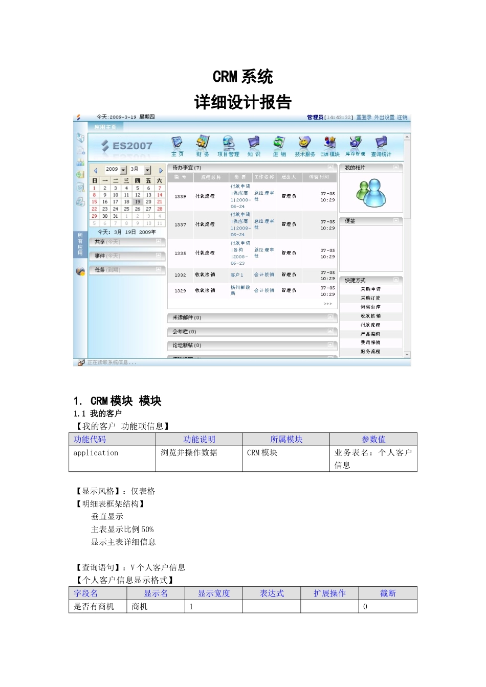 CRM系统详细设计.doc_第1页