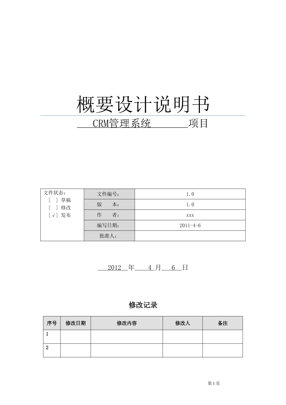CRM项目概要设计说明书1.0.doc_第1页