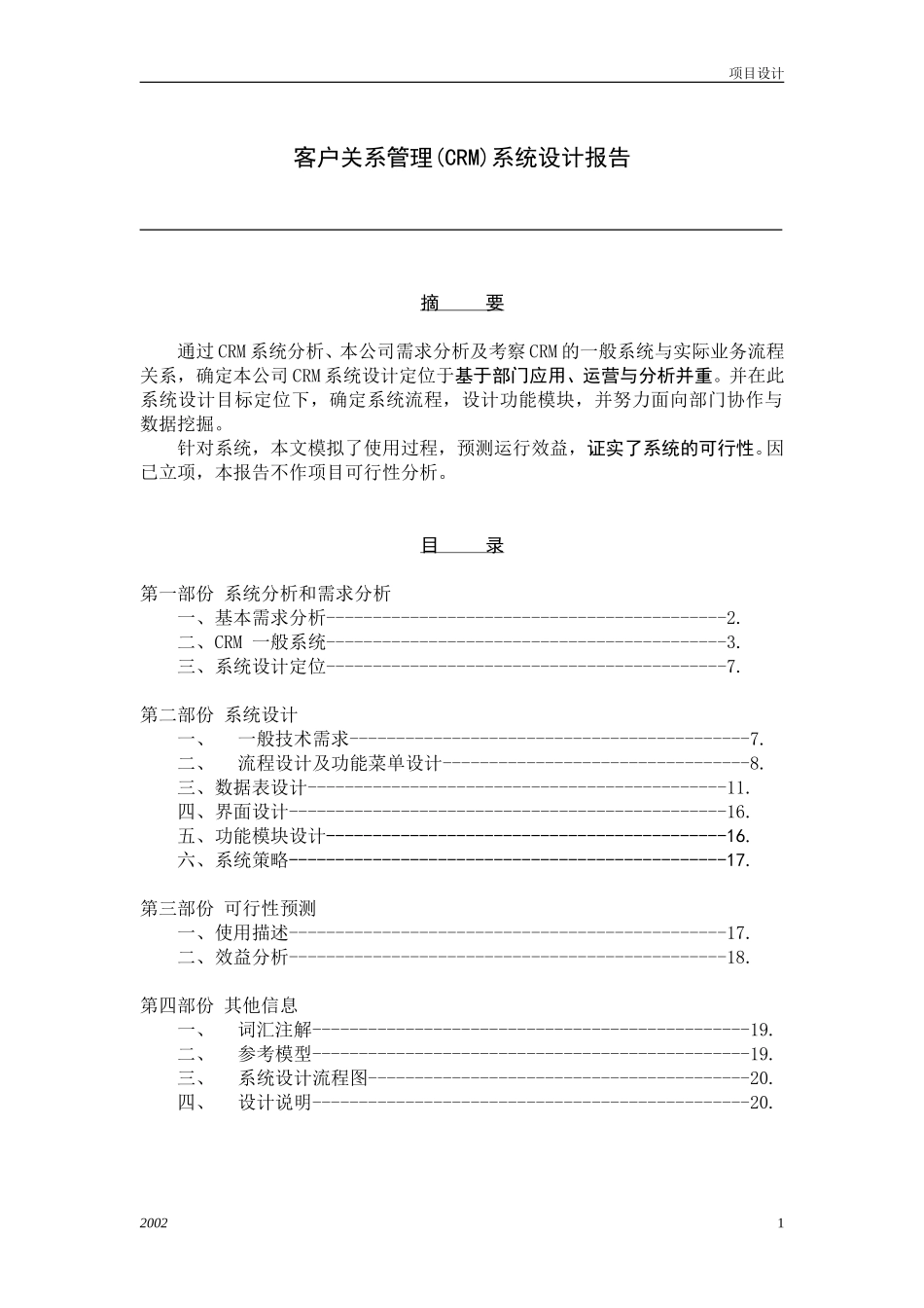 某公司CRM系统设计方案.doc_第1页