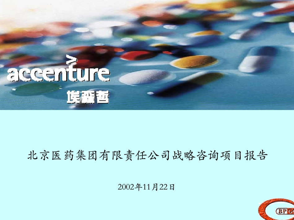 战略咨询项目报告final deck-chinese version7_short.pdf_第1页