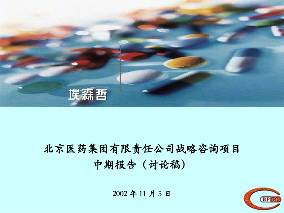 战略咨询项目中期报告（讨论稿）Interim Report_V3_short version.ppt_第1页
