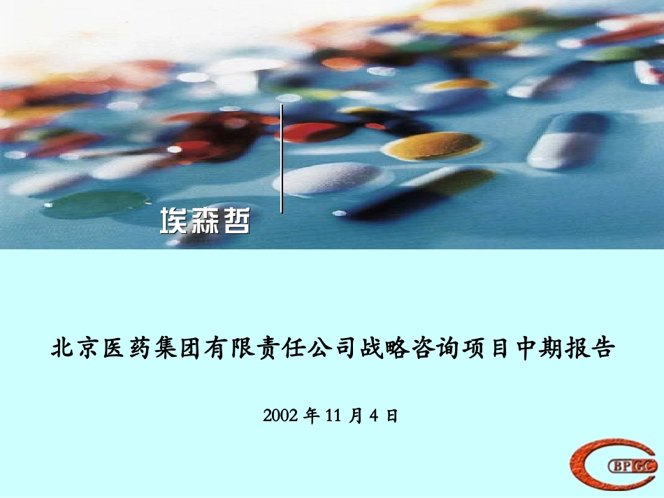 战略咨询项目中期报告Interim Report_V2_short version.ppt_第1页
