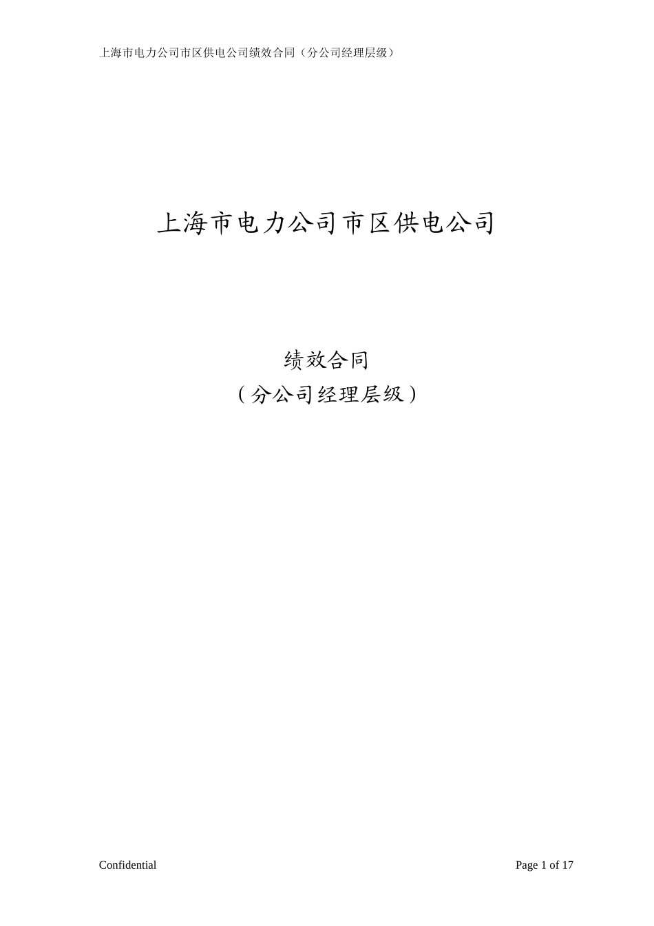 沪西所长合同－埃森哲修订版V2.doc_第1页
