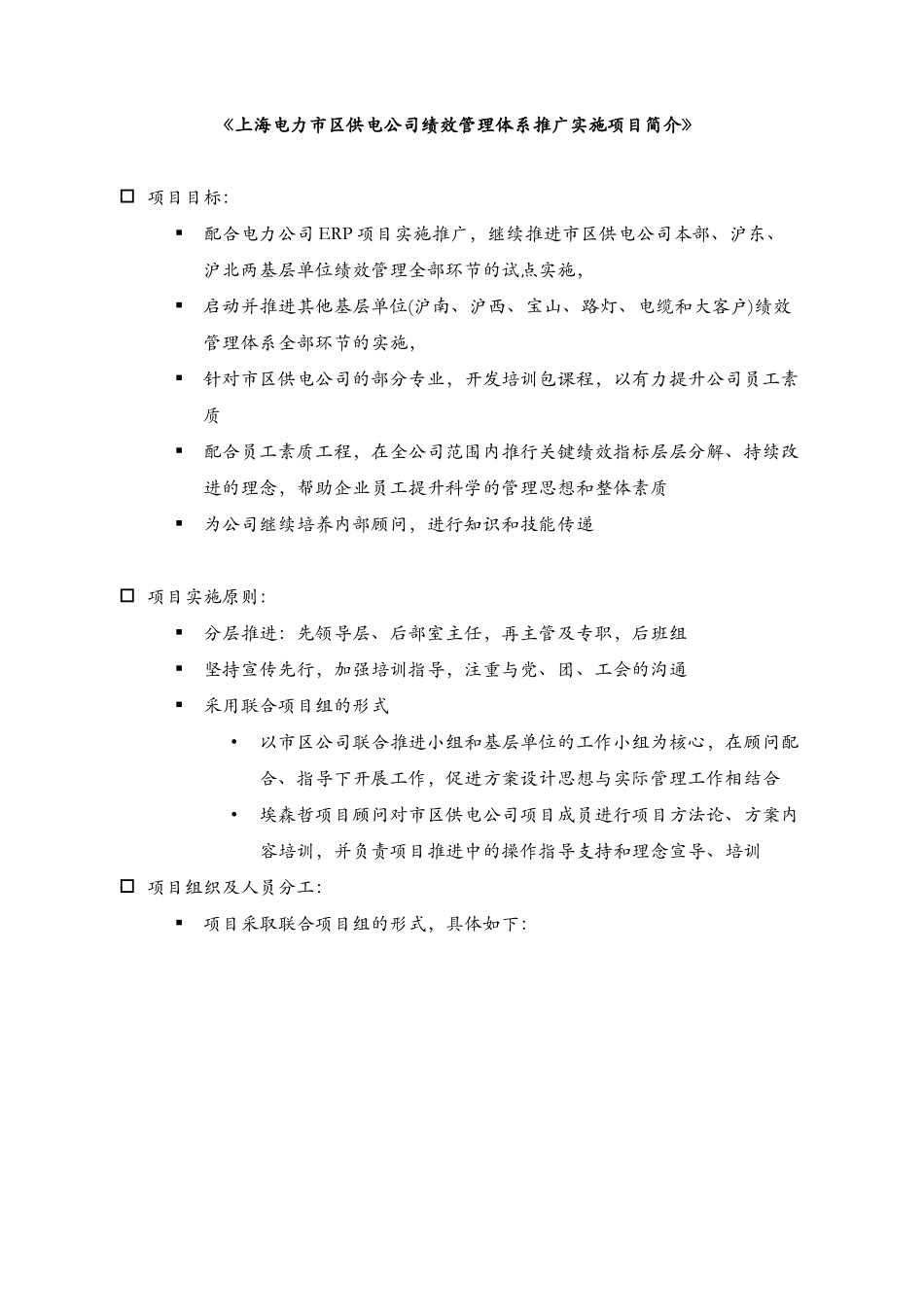上海电力市区供电公司绩效管理体系推广实施项目简介.doc_第1页