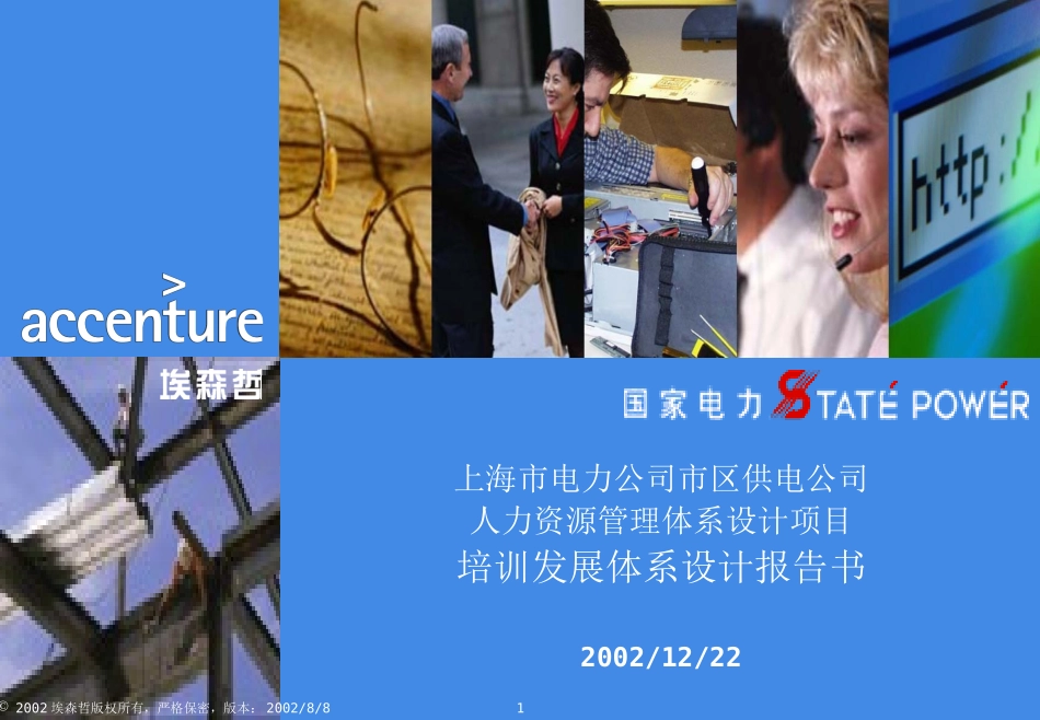 埃森哲--市区供电公司培训体系设计报告.ppt_第1页