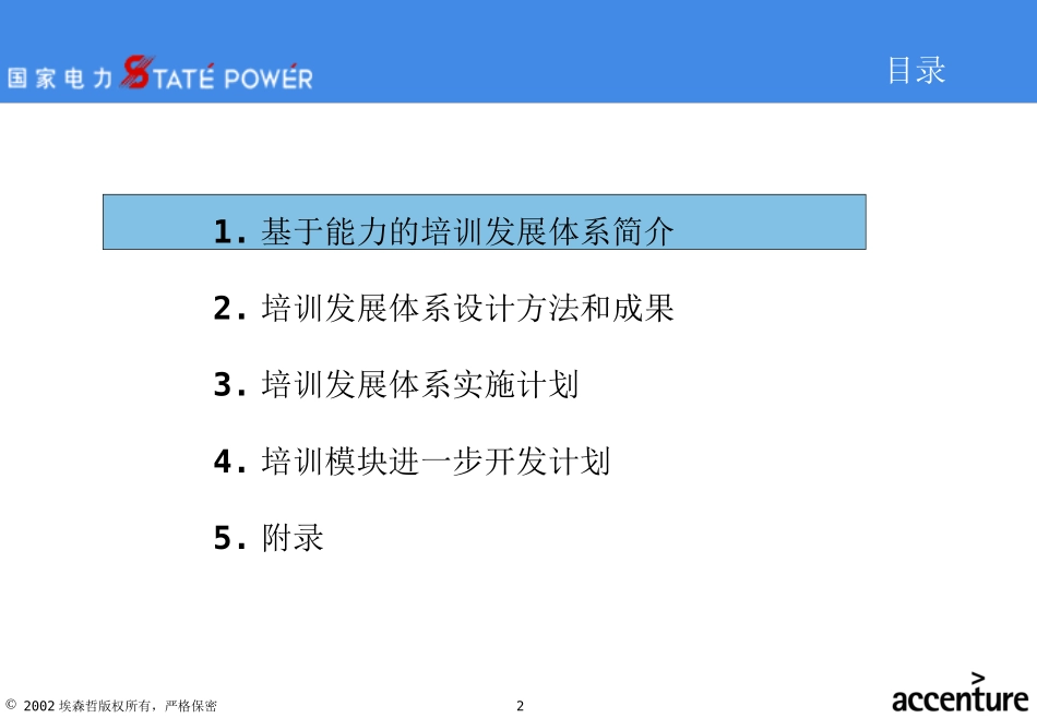 埃森哲--市区供电公司培训体系设计报告.ppt_第2页
