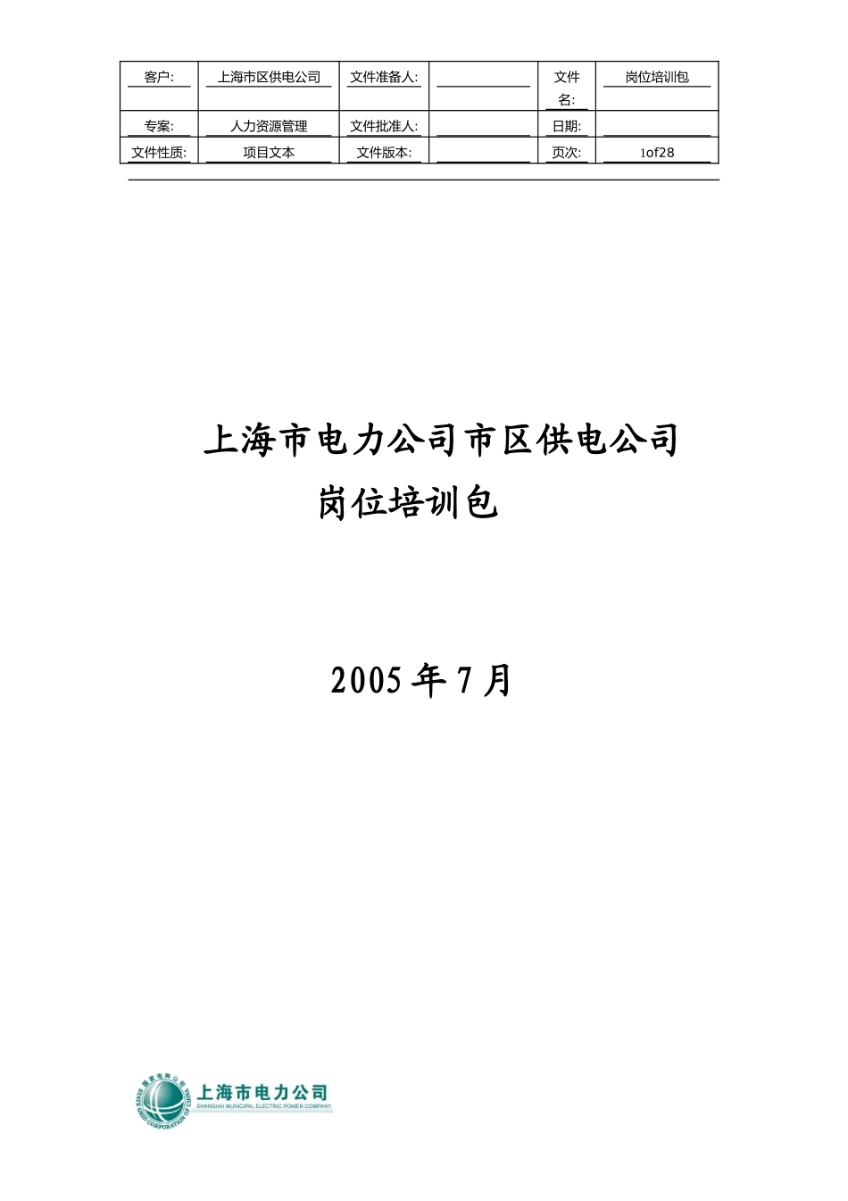 培训包（用电营业室主任）.doc_第1页